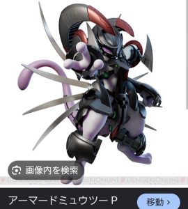 アーマドミュウツー